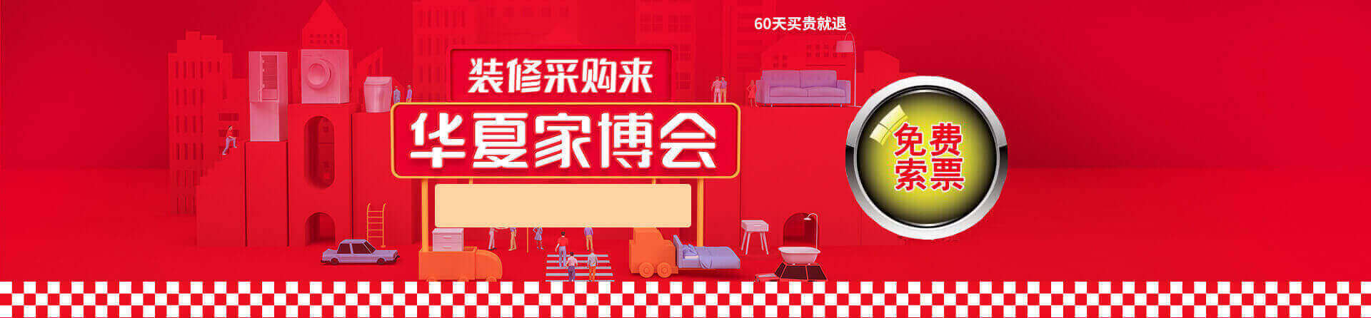 2025秋季常州家博会免费索票